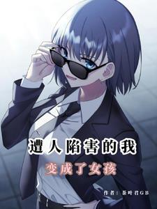 末日性转变成女孩的我不会撒娇