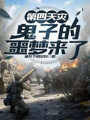第四天灾是啥意思