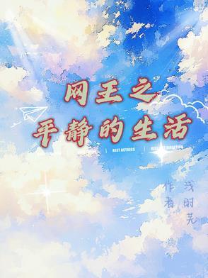 网王之平淡生活免费阅读