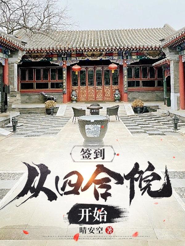 开局签到四合院无错