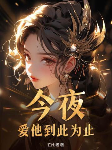 爱他到此为止免费阅读