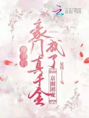 穿书后成了豪门团宠西瓜芝芝