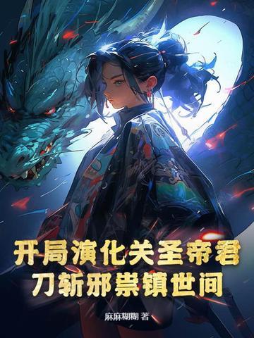 开局演化关圣帝君刀斩邪祟镇世间实力排行