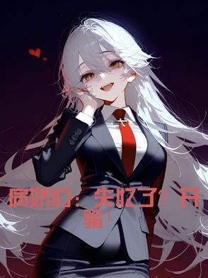 病娇回忆录