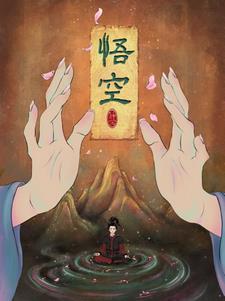 悟空悟空浏览