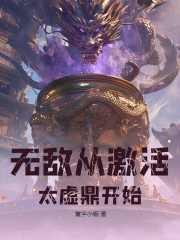 无敌从混沌体开始笔趣阁