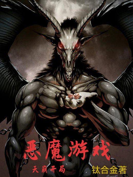 恶魔游戏是什么