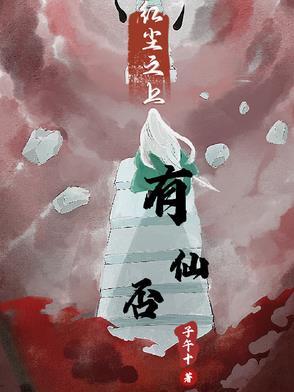 红尘之上的作品集
