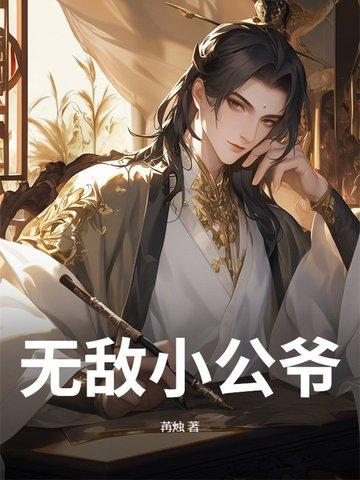 无敌公子爷