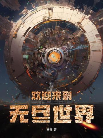 欢迎来到无尽世界百度