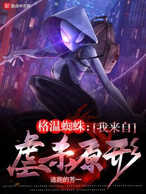 格温蜘蛛我来自虐杀原形 逃跑的芳一