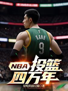 nba投篮时机