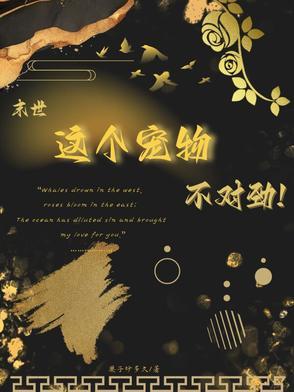 末世之宠物为王笔趣阁