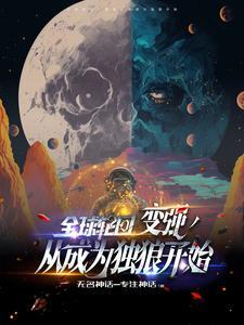 全球轮回开局成为斧头帮主
