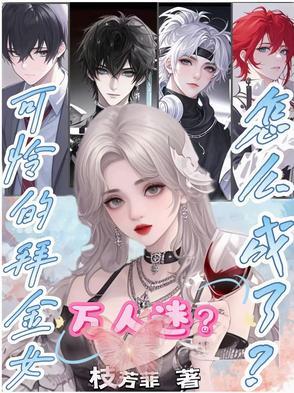 拜金女身败名裂后