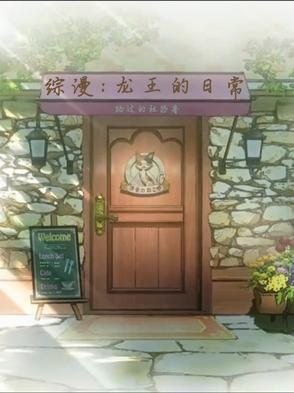 龙王的日常生活在线