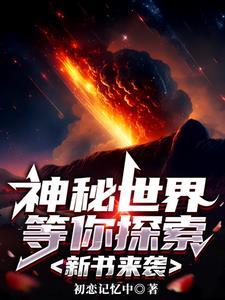 神秘世界是怎么样