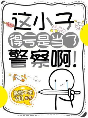 这小子得亏是当了警察啊怎么回复