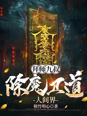 拜师九叔主角几个老婆