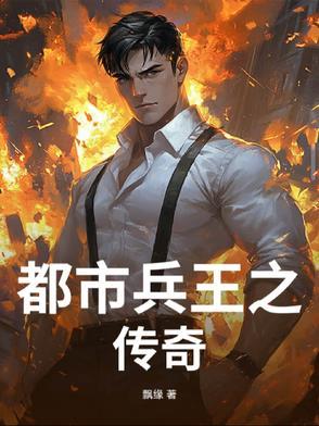 都市兵王的