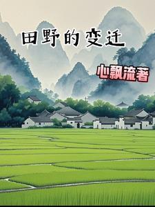 田野的变化作文