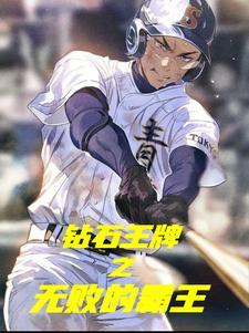 钻石王牌ova5