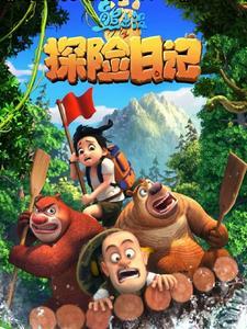 给我弄个熊出没之