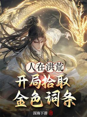 人在洪荒开局夺舍镇元子 羽怼怼15