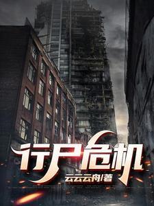 行尸走肉生化危机