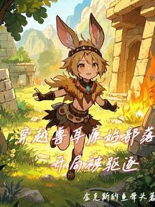 原始部落兽耳娘
