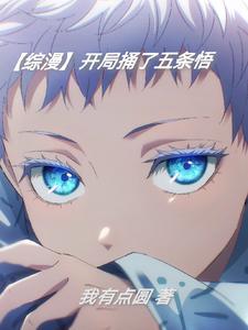 开局扮演五条悟免费