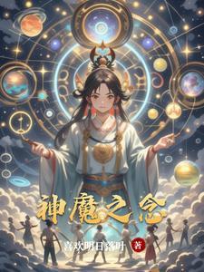 一年念神魔