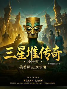 三星堆古遗址资料