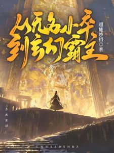 主角叫无名的穿越