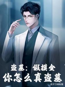 盗墓之摸金校尉免费阅读