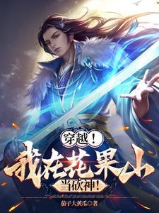 我穿越到花果山中帮助孙悟空作文