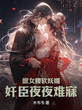 庶女妖娆 免费阅读