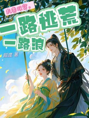 夫妻双穿一路逃荒一路浪甜妞