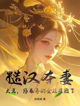 糙汉娶夫记