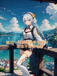 崩坏三里的毕业是什么意思