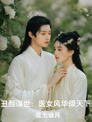 丑颜医妃不好惹免费阅读