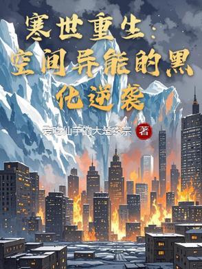 空间重生寒门商女