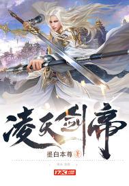 凌天剑帝百度