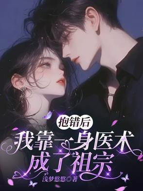 抱错以后我走上人生巅峰