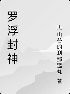 罗浮山有什么传说