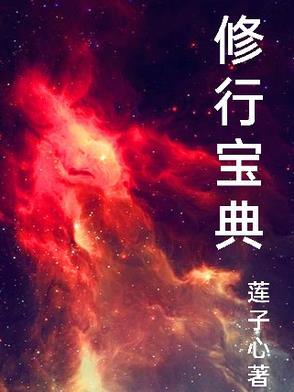 修行小宝