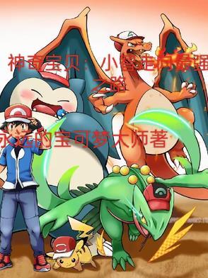 神奇宝贝小智获得最强的神奇宝贝是什么