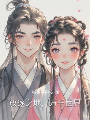 放逐这个世界是什么意思