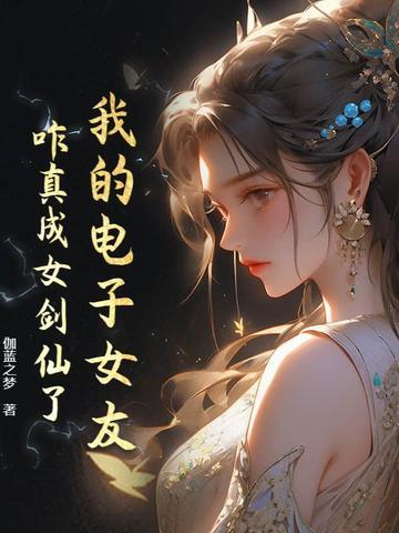电子女朋友的结局