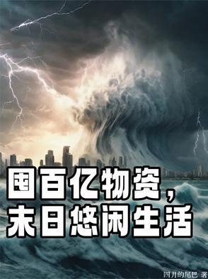 末日囤货清单